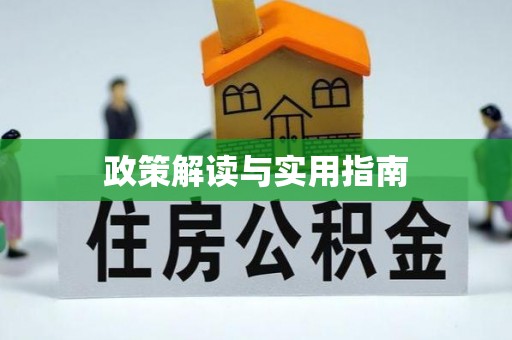浑南政策解读与实用指南