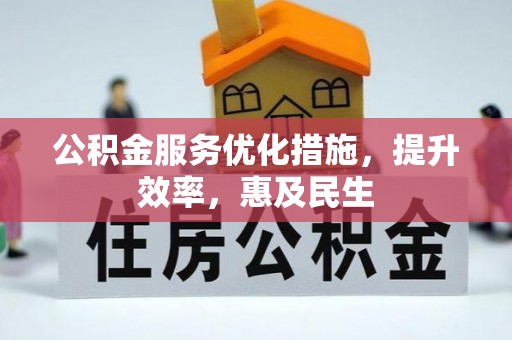 浑南公积金服务优化措施，提升效率，惠及民生