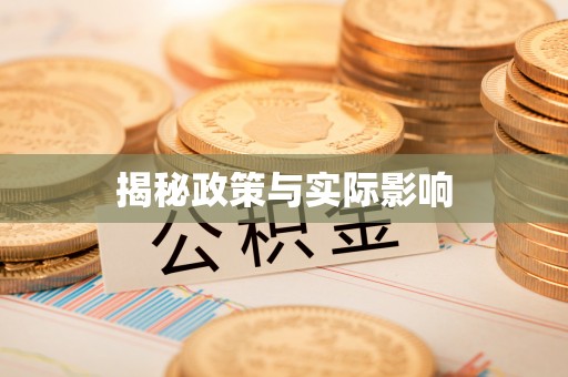 浑南揭秘政策与实际影响