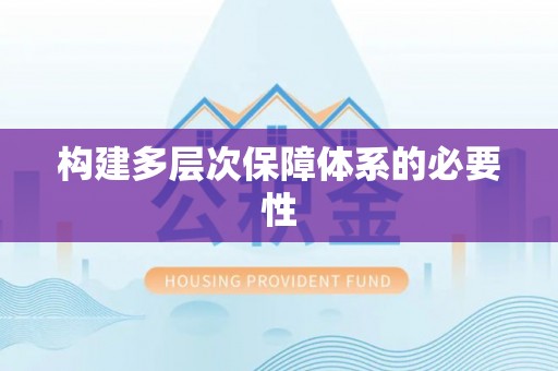 浑南构建多层次保障体系的必要性