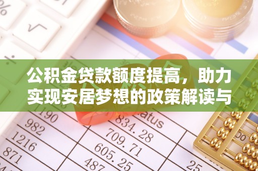 浑南公积金贷款额度提高，助力实现安居梦想的政策解读与未来展望