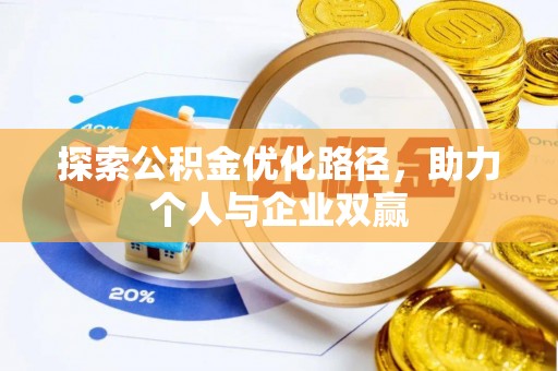浑南探索公积金优化路径，助力个人与企业双赢