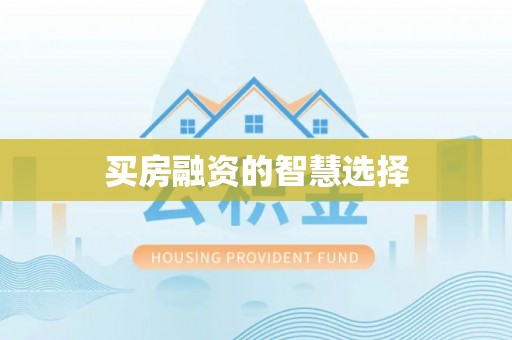 浑南买房融资的智慧选择
