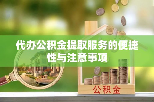 浑南代办公积金提取服务的便捷性与注意事项