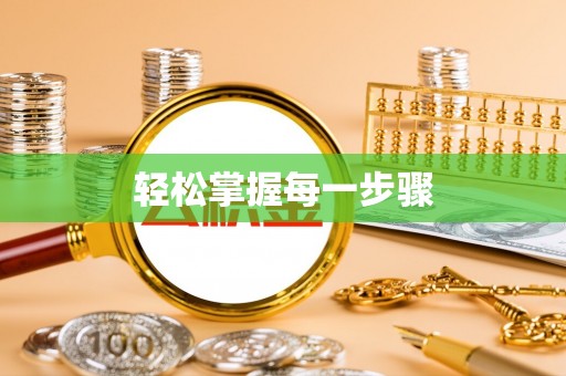 浑南轻松掌握每一步骤