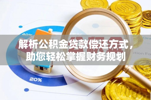 浑南解析公积金贷款偿还方式，助您轻松掌握财务规划