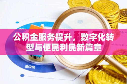 浑南公积金服务提升，数字化转型与便民利民新篇章