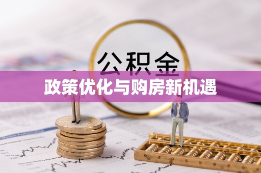 浑南政策优化与购房新机遇