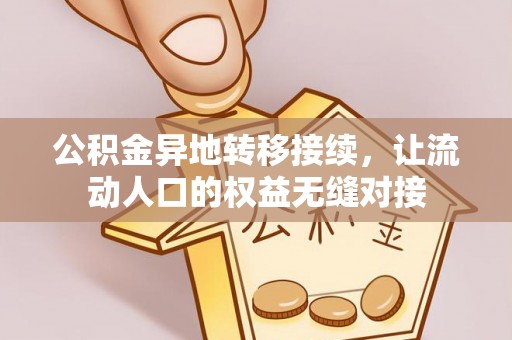 浑南公积金异地转移接续，让流动人口的权益无缝对接