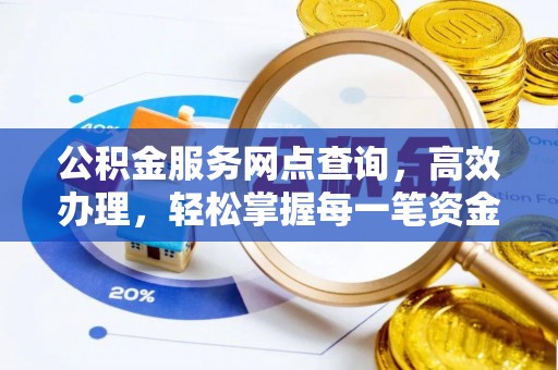 浑南公积金服务网点查询，高效办理，轻松掌握每一笔资金动态