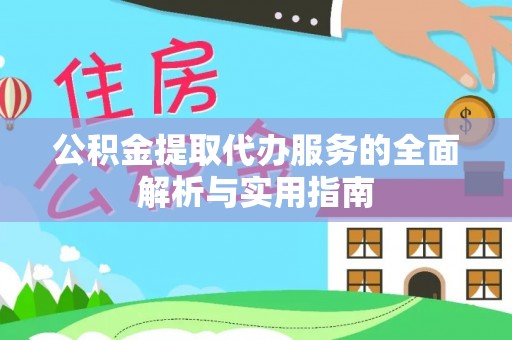 浑南公积金提取代办服务的全面解析与实用指南