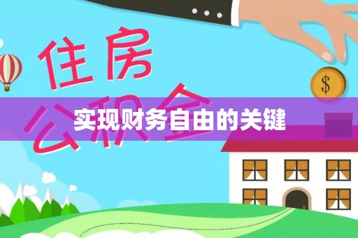 浑南实现财务自由的关键