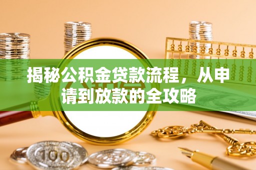 浑南揭秘公积金贷款流程，从申请到放款的全攻略