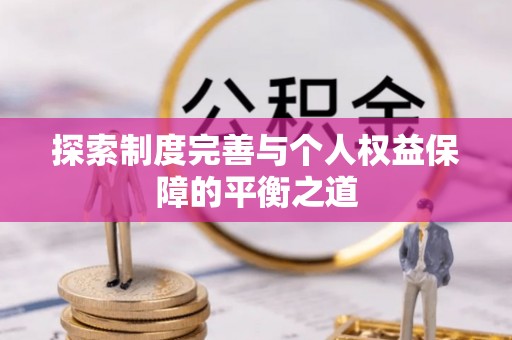 浑南探索制度完善与个人权益保障的平衡之道