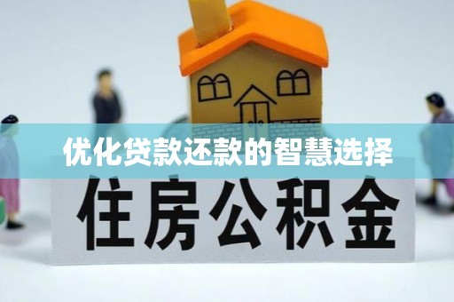 浑南优化贷款还款的智慧选择