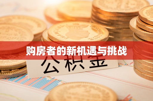 浑南购房者的新机遇与挑战