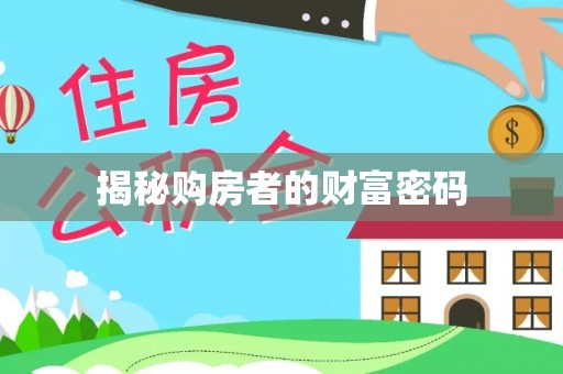 浑南揭秘购房者的财富密码