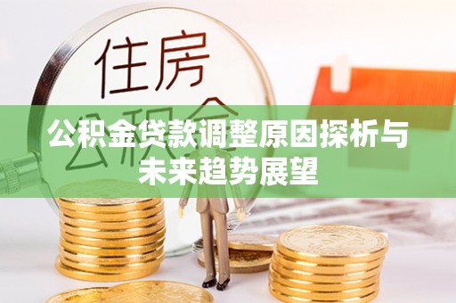 浑南公积金贷款调整原因探析与未来趋势展望