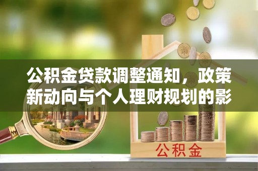 浑南公积金贷款调整通知，政策新动向与个人理财规划的影响