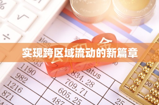 浑南实现跨区域流动的新篇章