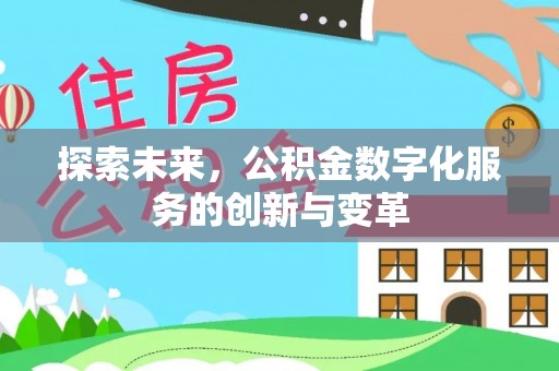 浑南探索未来，公积金数字化服务的创新与变革