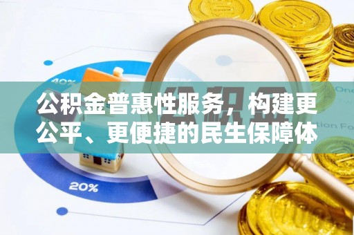 浑南公积金普惠性服务，构建更公平、更便捷的民生保障体系