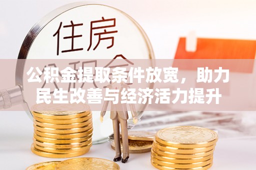 浑南公积金提取条件放宽，助力民生改善与经济活力提升