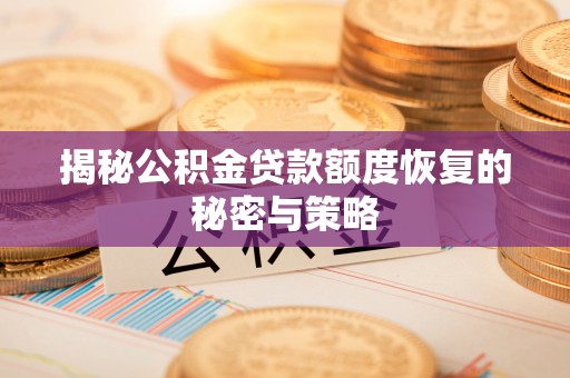 浑南揭秘公积金贷款额度恢复的秘密与策略