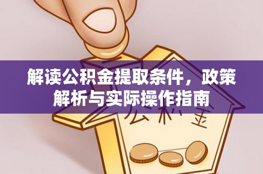 浑南解读公积金提取条件，政策解析与实际操作指南