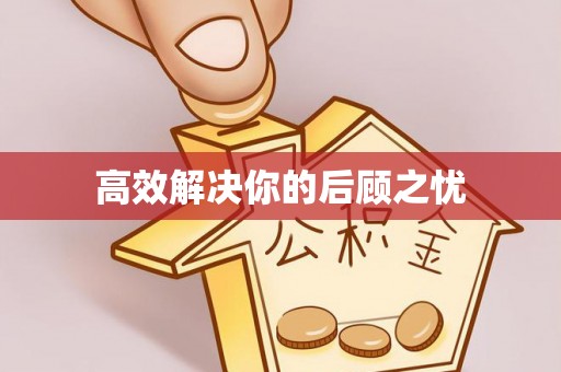 浑南高效解决你的后顾之忧