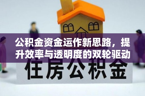 浑南公积金资金运作新思路，提升效率与透明度的双轮驱动