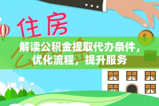 浑南解读公积金提取代办条件，优化流程，提升服务