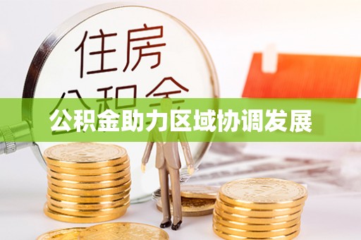 浑南公积金助力区域协调发展