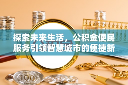 浑南探索未来生活，公积金便民服务引领智慧城市的便捷新体验