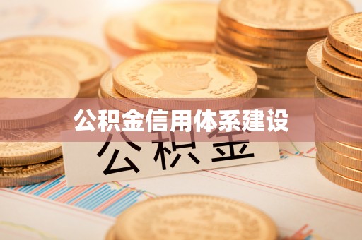 浑南公积金信用体系建设