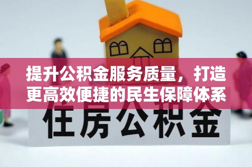 浑南提升公积金服务质量，打造更高效便捷的民生保障体系