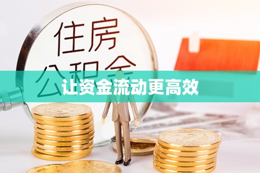 浑南让资金流动更高效