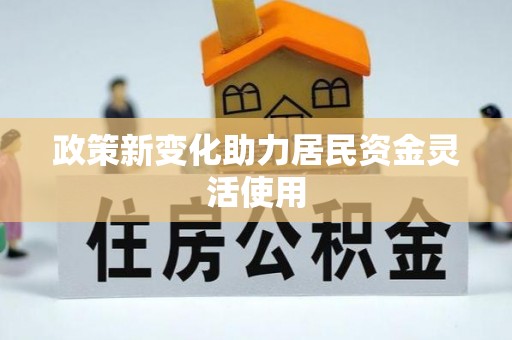 浑南政策新变化助力居民资金灵活使用