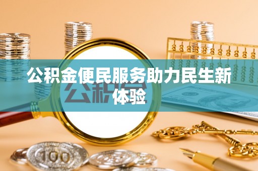浑南公积金便民服务助力民生新体验