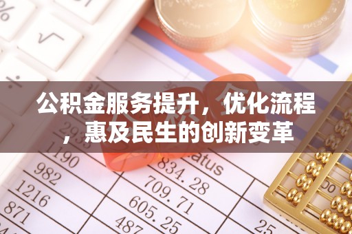 浑南公积金服务提升，优化流程，惠及民生的创新变革