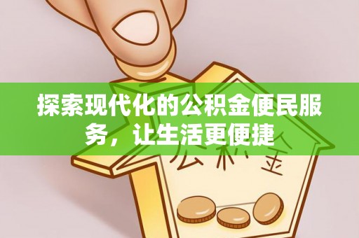 浑南探索现代化的公积金便民服务，让生活更便捷