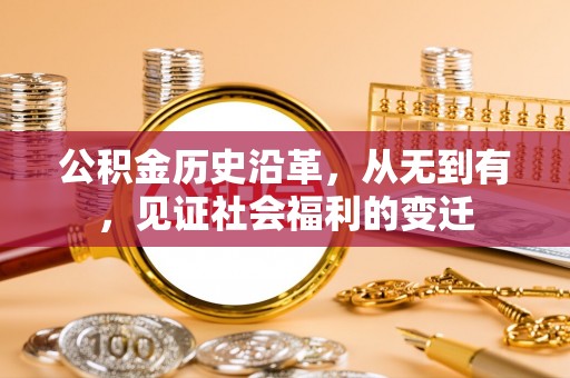 浑南公积金历史沿革，从无到有，见证社会福利的变迁