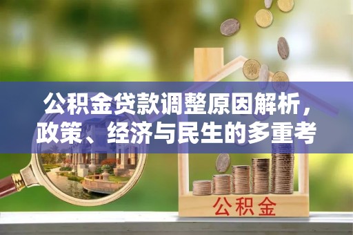 浑南公积金贷款调整原因解析，政策、经济与民生的多重考量