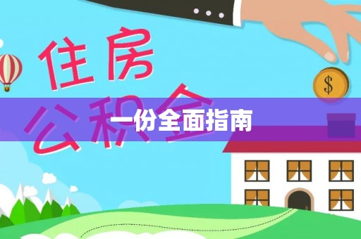 浑南一份全面指南