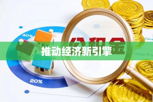 浑南推动经济新引擎