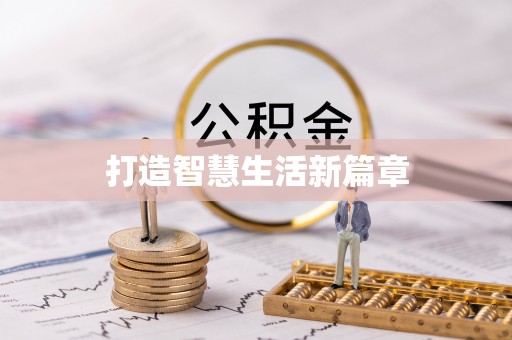 浑南打造智慧生活新篇章