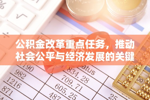 浑南公积金改革重点任务，推动社会公平与经济发展的关键一步