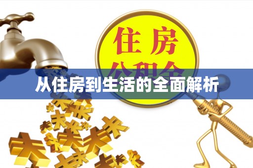 浑南从住房到生活的全面解析