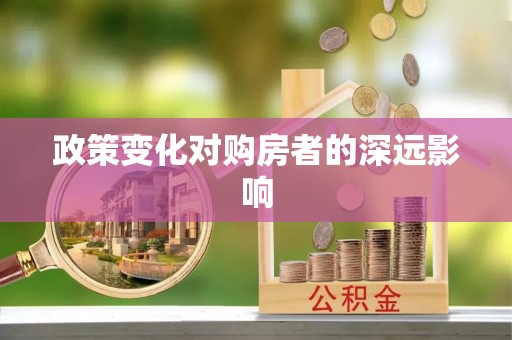 浑南政策变化对购房者的深远影响