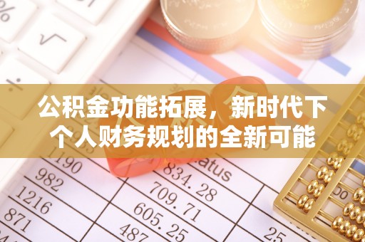 浑南公积金功能拓展，新时代下个人财务规划的全新可能